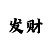 怎么样玩五分快3才能赚钱